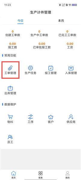 生产计件管理软件怎么用配图1
