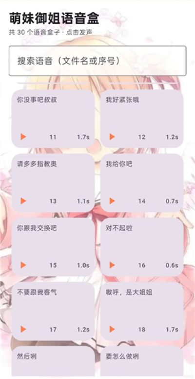 萌妹御姐语音盒子 1.0 安卓版 0
