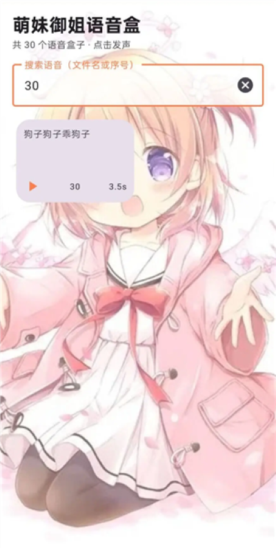 萌妹御姐语音盒子 1.0 安卓版 1