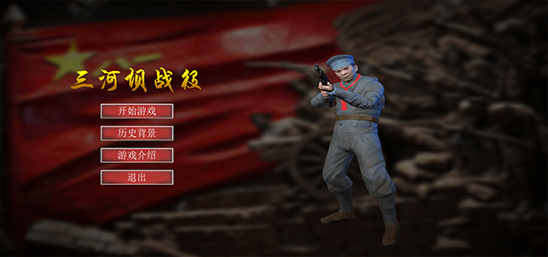 三河坝战役游戏无限生命 1.0 安卓版 0