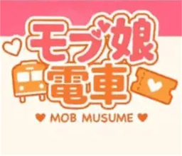 路人娘电车