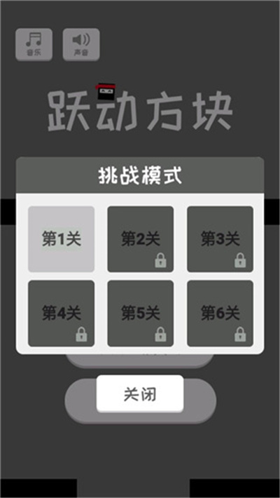 跃动方块 1.1 安卓版 4