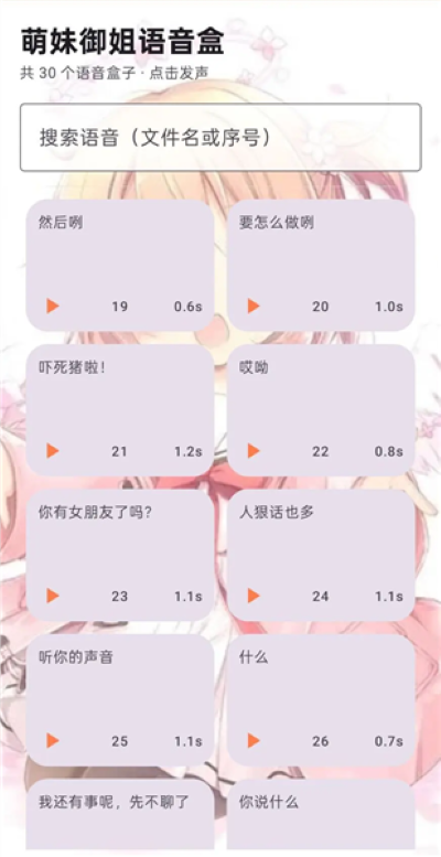 萌妹御姐语音盒子 1.0 安卓版 2