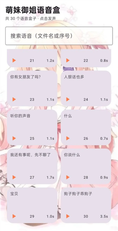 萌妹御姐语音盒子 1.0 安卓版 3