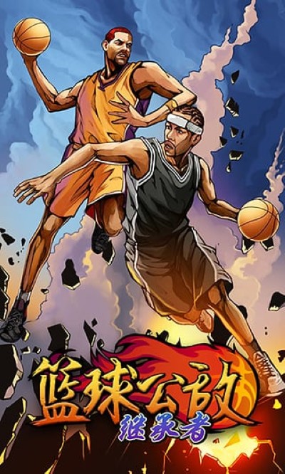 篮球公敌继承者 2.5.2 安卓版 1