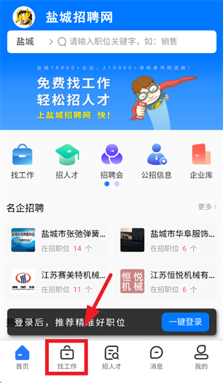 盐城招聘网app