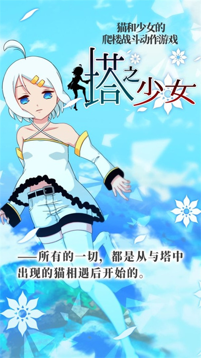 塔之少女 1.0.1 安卓版 0