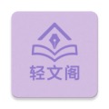 轻文阁小说