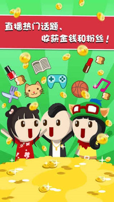 主播养成记无限钻石版 1.0 安卓版 4