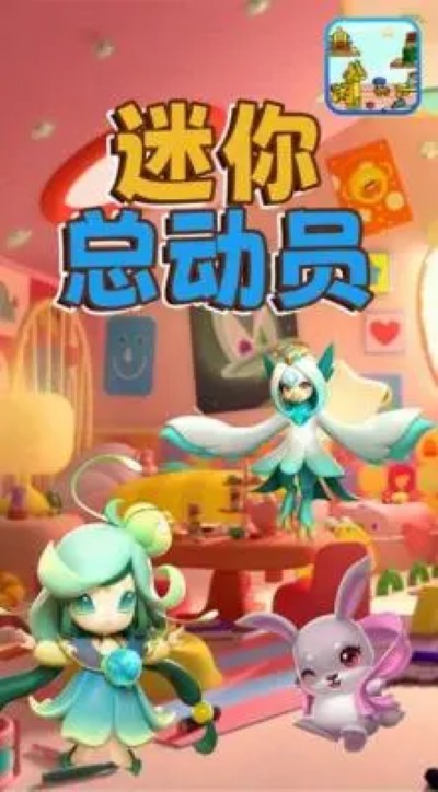 迷你总动员 1.0 安卓版 1