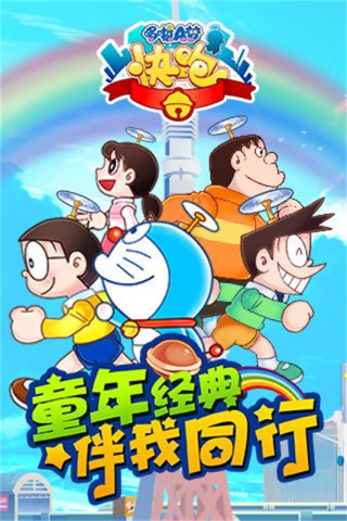 哆啦a梦快跑大冒险 3.0.0 安卓版 1