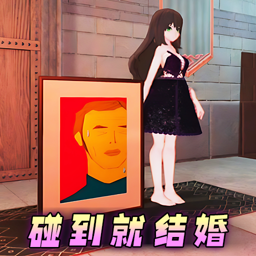 碰一下就结婚