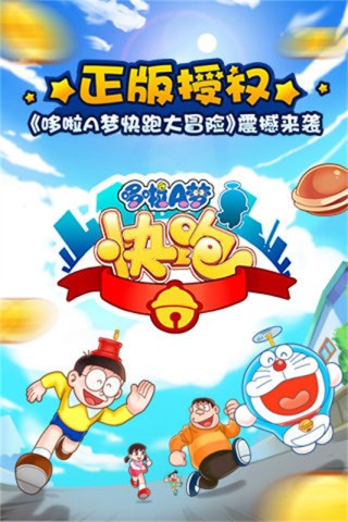 哆啦a梦快跑大冒险 3.0.0 安卓版 0