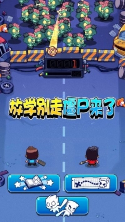 放学别走僵尸来了 1.1.0 安卓版 0