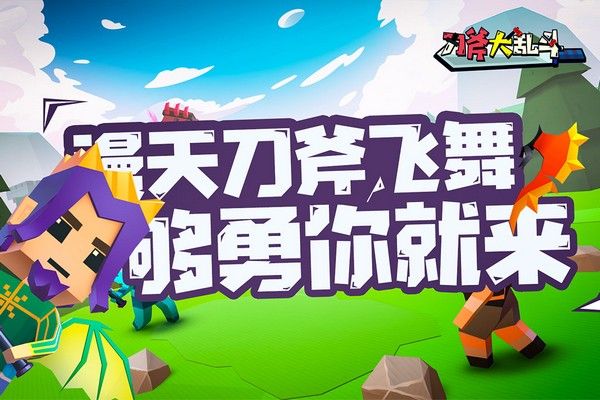 刀斧大乱斗无限钻石版 3.1 安卓版 2