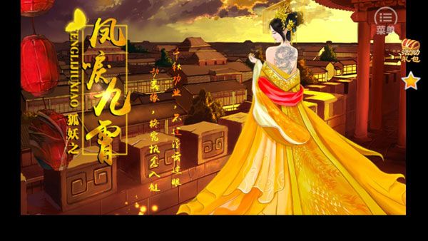 狐妖之凤唳九霄无限鲜花 1.02.210527 安卓版 1