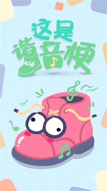 这是谐音梗免广告 0.2 安卓版 2