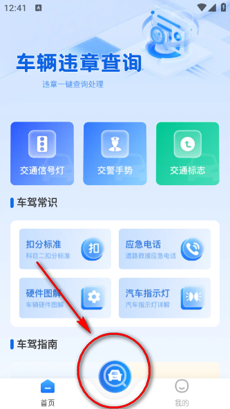 违章交通快查app