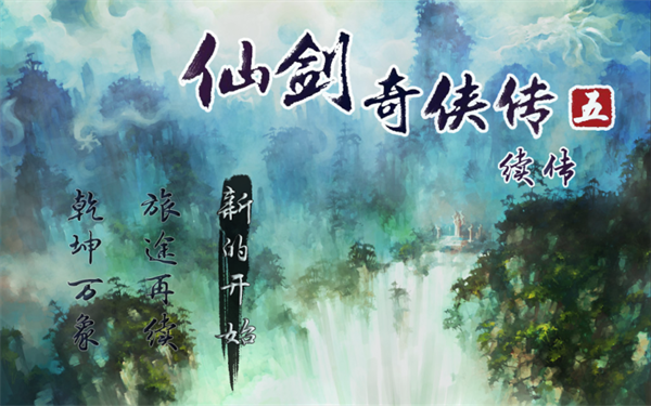 仙剑奇侠传五续传无限金币 3.0 安卓版 0