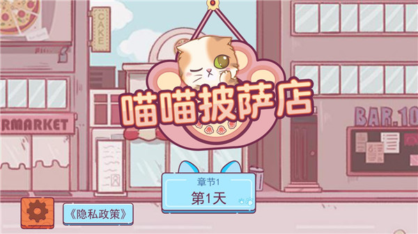 喵喵披萨店 1.1 安卓版 0