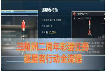 三角洲二周年彩蛋完整攻略-三角洲二周年福利有哪些
