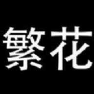 繁花漫画测试版