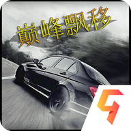 巅峰漂移汉化版