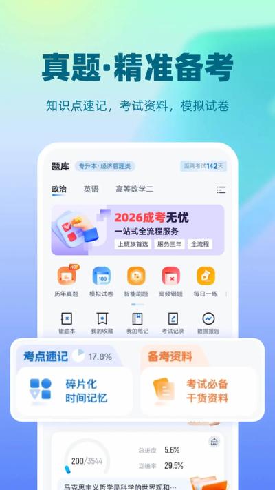 成人高考聚题库 2.2.4 安卓版 0