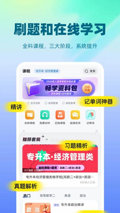 成人高考聚题库 2.2.4 安卓版 1