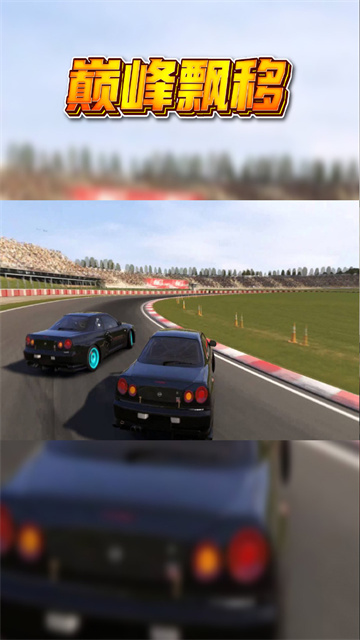巅峰漂移汉化版 3.4.0 安卓版 3