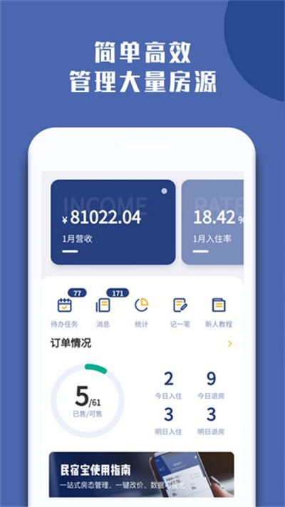 民宿宝 4.9.28 最新版 1