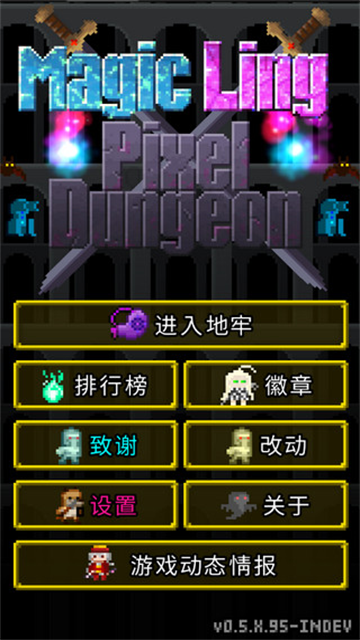 魔绫的像素地牢 0.9.5.1 安卓版 0