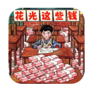帮他花掉十亿