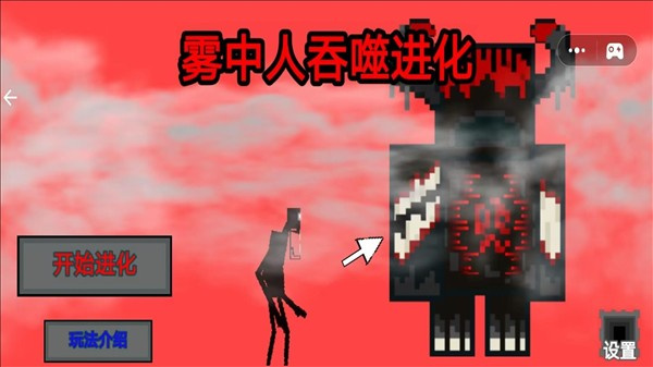 雾中人吞噬进化 1.6 安卓版 2