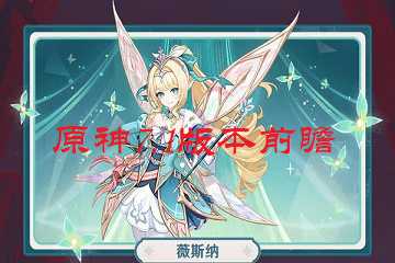 原神7.1版本前瞻-原神7.1版本时间