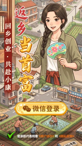 返乡当首富红包版 1.0.2 安卓版 3