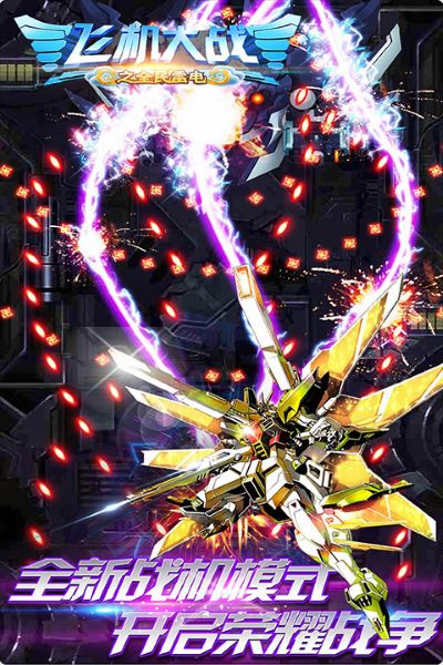 全民飞机大战机动悍将 3.1.9 安卓版 3