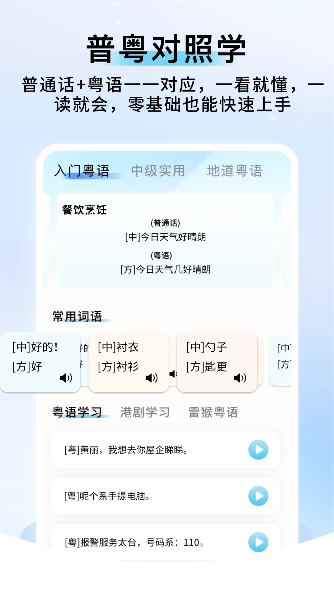 粤语帮手 1.0.9 最新版 3