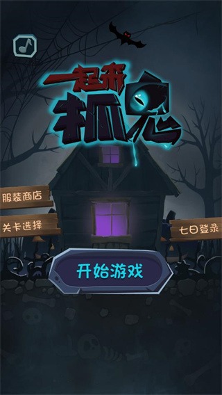 一起来抓鬼单机版 1.0.6 安卓版 0