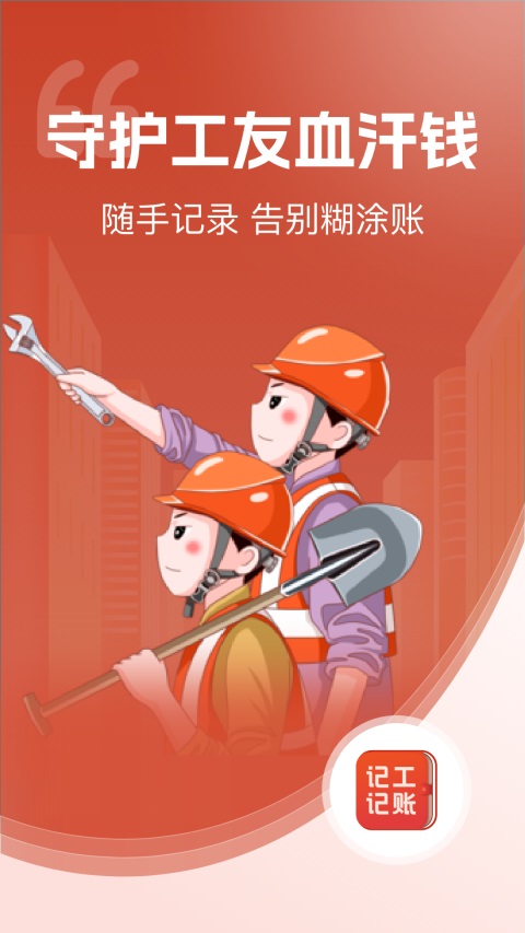 记工记账 8.1.4 安卓版 3