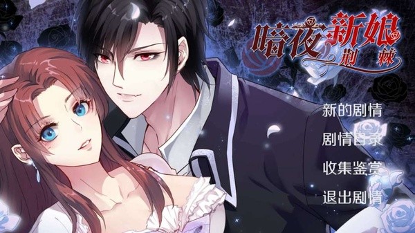 暗夜新娘 1.0.2 安卓版 0
