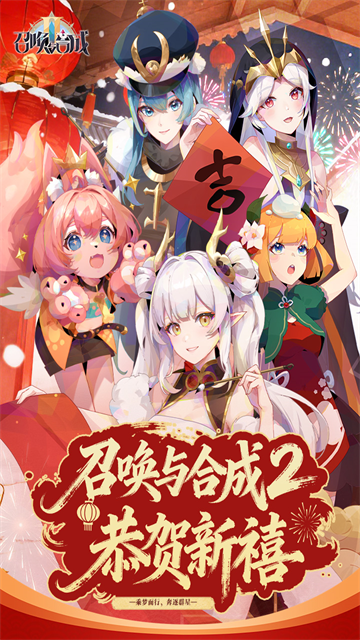 召唤与合成2免广告 2.4.00 安卓版 0
