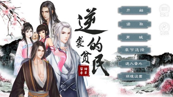 逆袭的贫民 3.0.0 安卓版 4