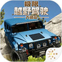 极限越野驾驶大师篇无限金币
