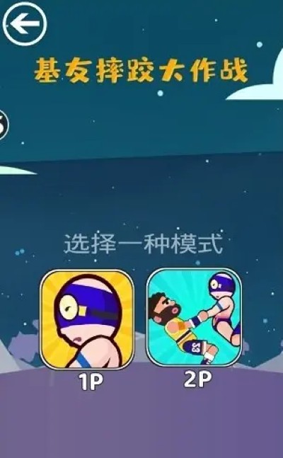 基友摔跤大作战无限金币 1.0.1 安卓版 0