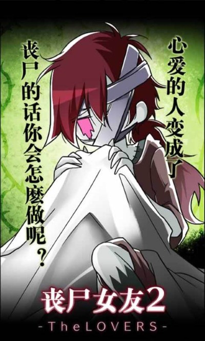 丧尸女友2无限脑子版本 1.5.2 安卓版 0