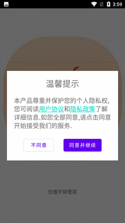 优雅字体管家 1.1 安卓版 3