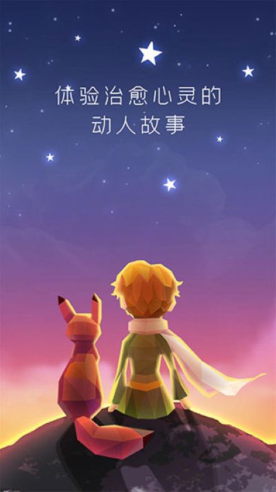 宝丽星辰王子故事 1.0.1 安卓版 0