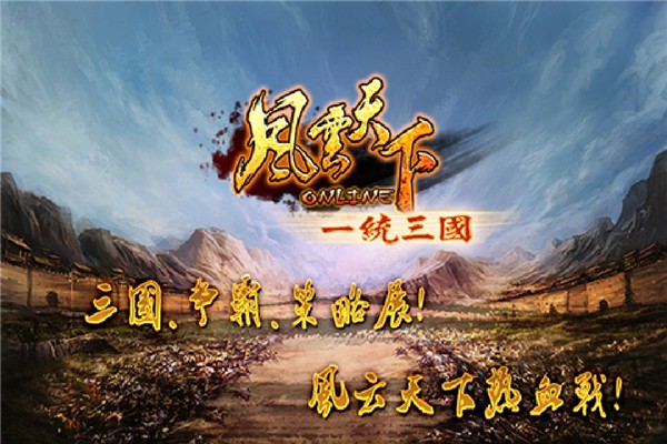 风云ol 4.85 安卓版 0