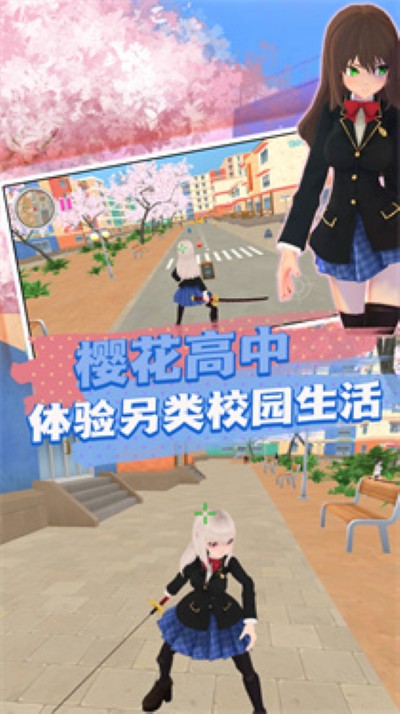 打开青春的樱校记忆 3.10.28 安卓版 2